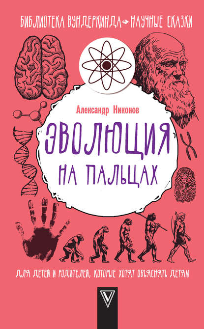 Эволюция на пальцах. Для детей и родителей, которые хотят объяснять детям - Александр Никонов