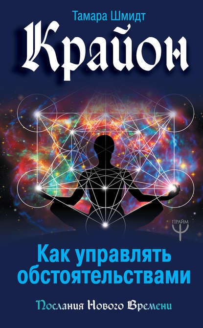 Крайон. Как управлять обстоятельствами — Тамара Шмидт