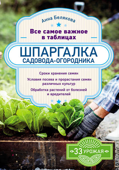 Шпаргалка садовода-огородника. Все самое важное в таблицах - Анна Белякова