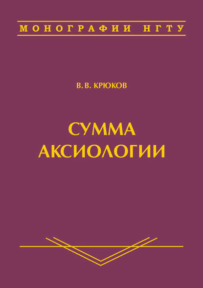 Сумма аксиологии — Виктор Васильевич Крюков