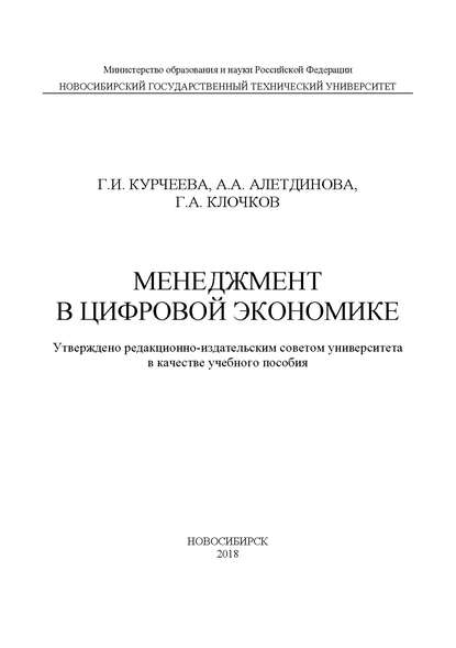 Менеджмент в цифровой экономике - Г. И. Курчеева