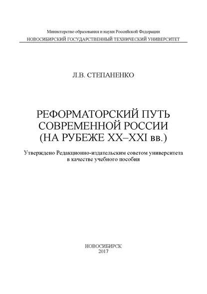 Реформаторский путь современной России (на рубеже XX–XXI вв.) - Л. В. Степаненко