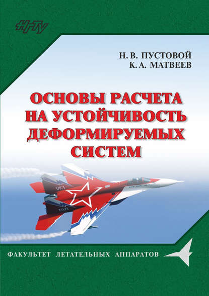 Основы расчета на устойчивость деформируемых систем - Н. В. Пустовой