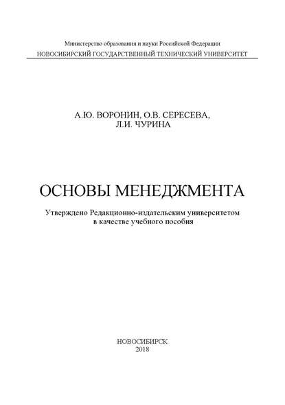 Основы менеджмента - А. Ю. Воронин