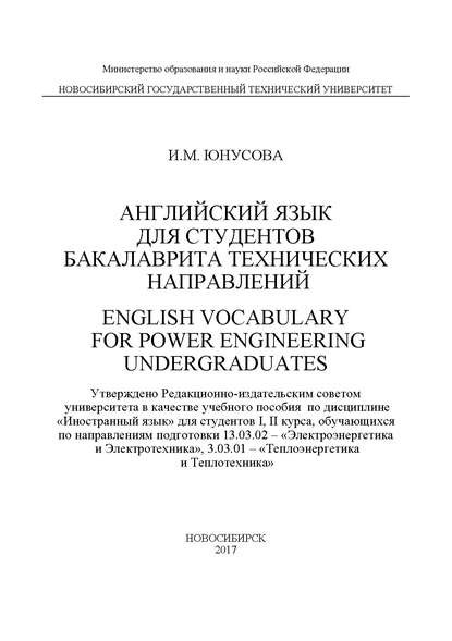 Английский язык для студентов бакалавриата технических направлений. English Vocabulary for power Engineering Undergraduates — И. М. Юнусова