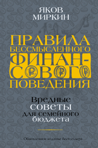 Правила бессмысленного финансового поведения - Яков Миркин