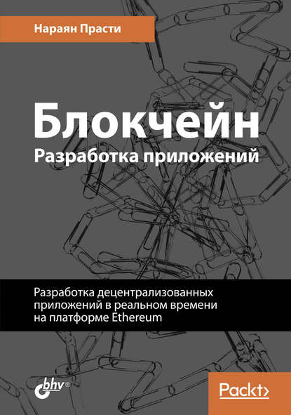 Блокчейн. Разработка приложений - Нараян Прасти