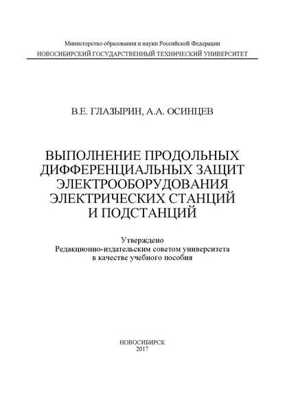 Выполнение продольных дифференциальных защит электрооборудования электрических станций и подстанций - А. А. Осинцев