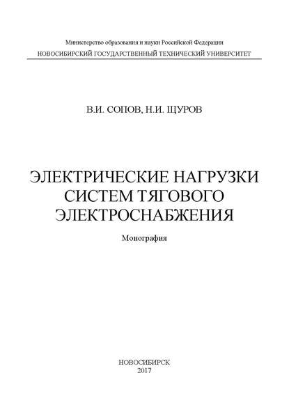 Электрические нагрузки систем тягового электроснабжения — Валентин Иванович Сопов