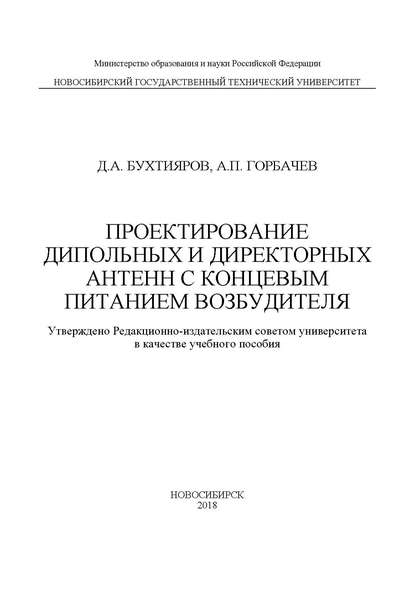 Проектирование дипольных и директорных антенн с концевым питанием возбудителя - А. П. Горбачев