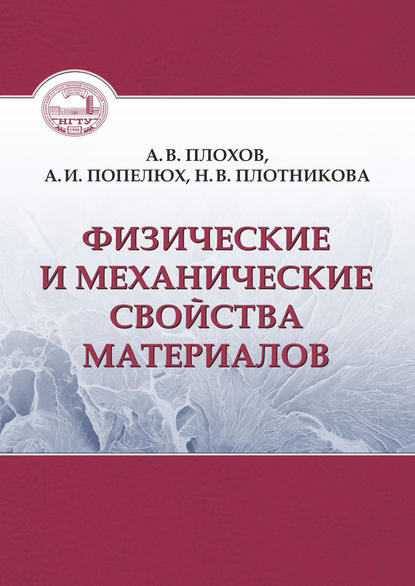 Физические и механические свойства материалов - А. В. Плохов