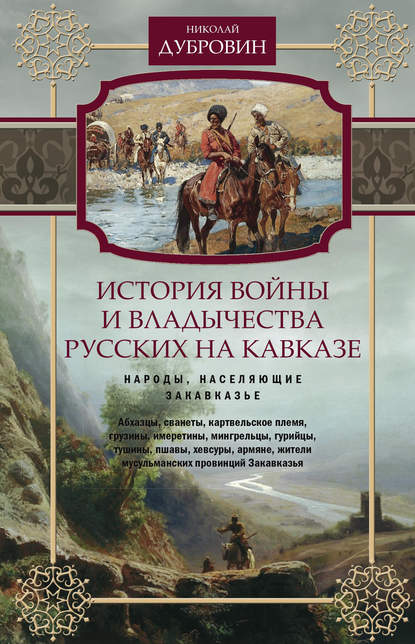 История войны и владычества русских на Кавказе. Народы, населяющие Закавказье. Том 2 - Николай Федорович Дубровин