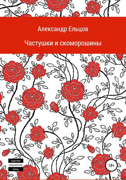 Частушки и скоморошины - Александр Анатольевич Ельцов