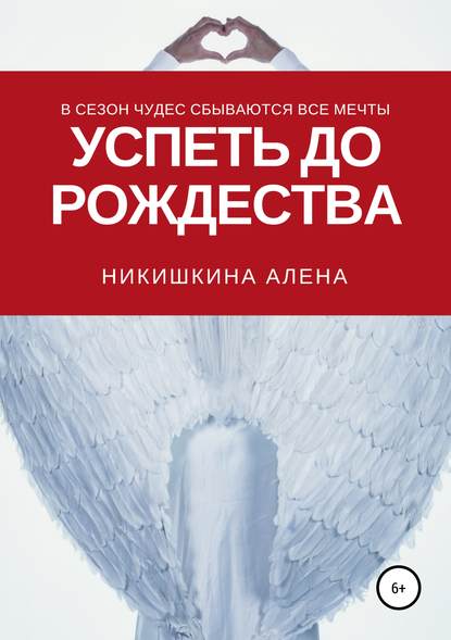 Успеть до Рождества - Алена Юльевна Никишкина