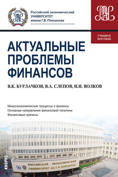 Актуальные проблемы финансов - Владимир Александрович Слепов