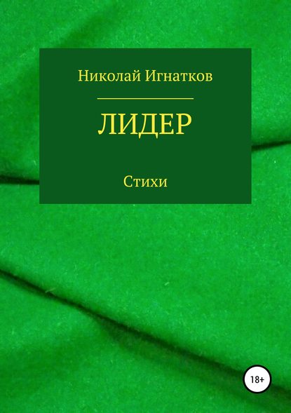 Лидер. Книга стихотворений - Николай Викторович Игнатков