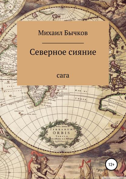 Северное сияние - Михаил Гордеевич Бычков