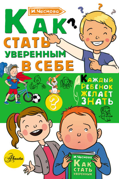 Как стать уверенным в себе - Ирина Чеснова