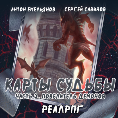 Карты судьбы 2. Повелитель демонов - Сергей Савинов