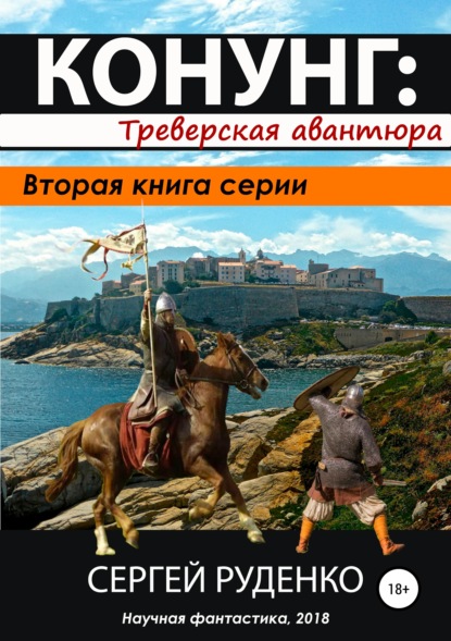 Конунг 2: Треверская авантюра - Сергей Владимирович Руденко