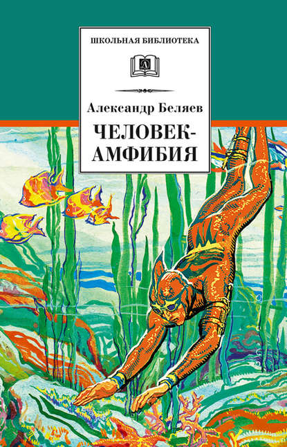 Человек-амфибия - Александр Беляев