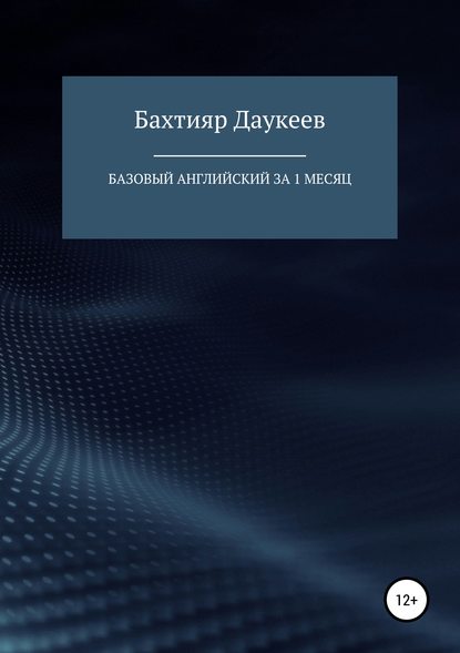 Базовый английский за 1 месяц. Альтернативный подход — Бахтияр Темирханович Даукеев