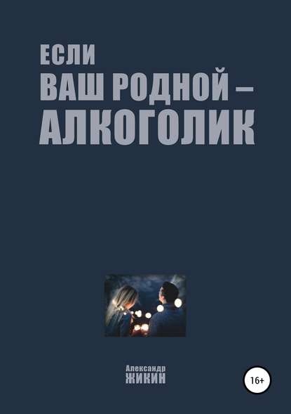 Если ваш родной – алкоголик — Александр Васильевич Жикин