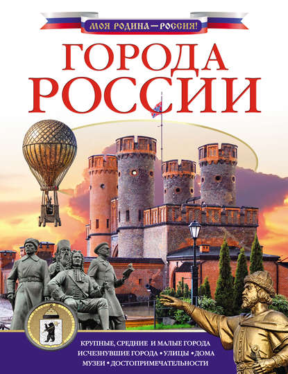 Города России — Дмитрий Крюков