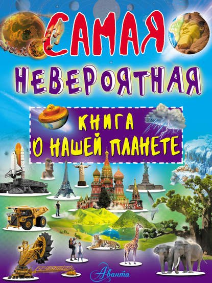 Невероятная книга о нашей планете — В. В. Ликсо