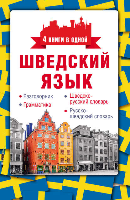 Шведский язык. Разговорник, шведско-русский словарь, русско-шведский словарь, грамматика - С. А. Матвеев