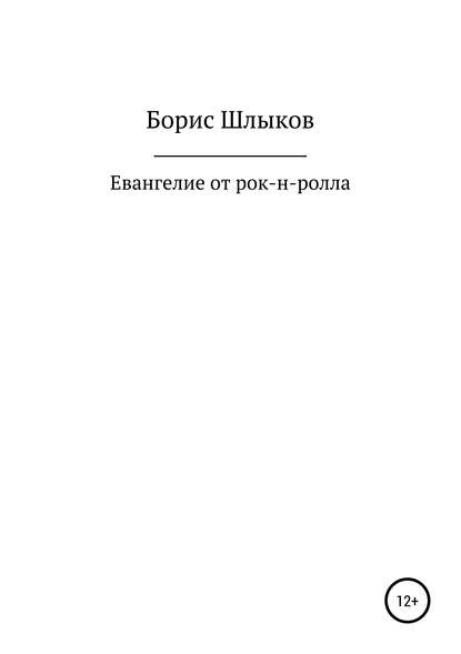 Евангелие от рок-н-ролла — Борис Николаевич Шлыков