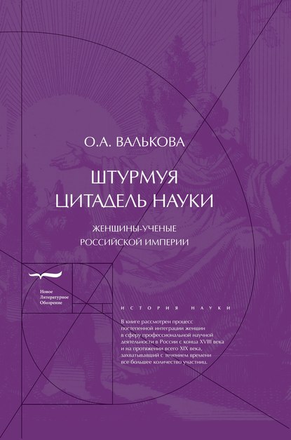 Штурмуя цитадель науки. Женщины-ученые Российской империи - О. А. Валькова