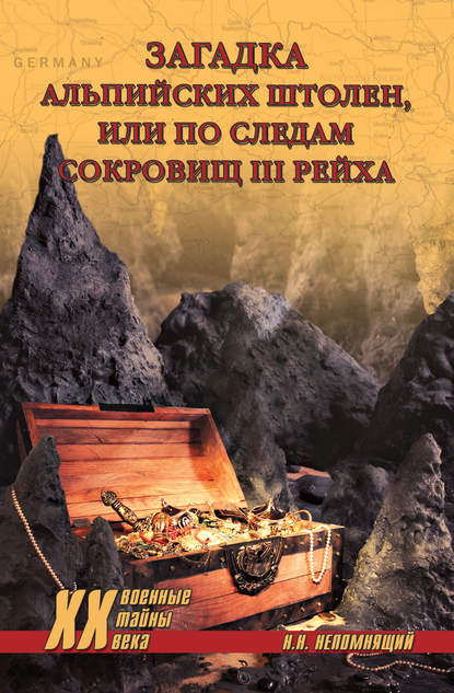 Загадка альпийских штолен, или По следам сокровищ III рейха - Н. Н. Непомнящий