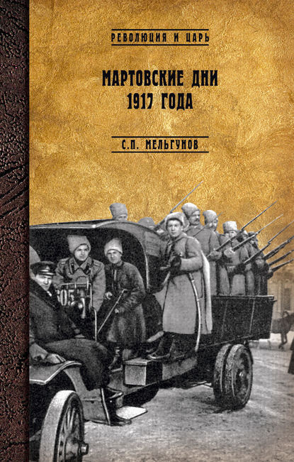 Мартовские дни 1917 года - Сергей Мельгунов