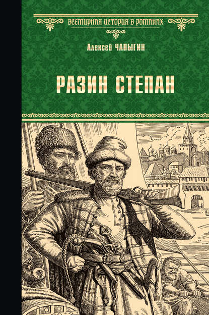 Разин Степан - Алексей Чапыгин