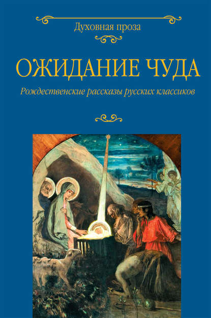 Ожидание чуда. Рождественские рассказы русских классиков — Коллектив авторов