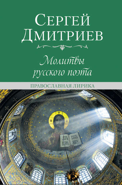 Молитвы русского поэта. Православная лирика — Сергей Дмитриев