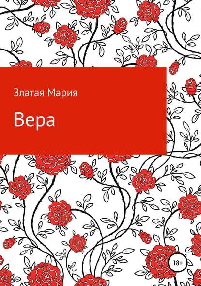 Вера - Мария Златая