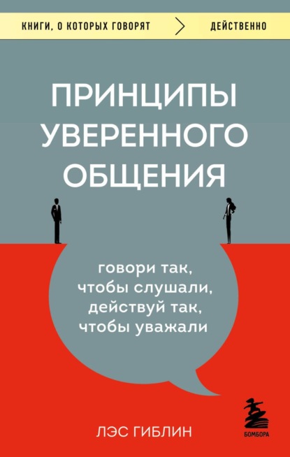 Принципы уверенного общения. Говори так, чтобы слушали, действуй так, чтобы уважали — Лэс Гиблин