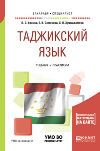 Таджикский язык. Учебник и практикум для академического бакалавриата — Владимир Борисович Иванов