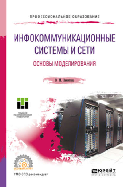 Инфокоммуникационные системы и сети. Основы моделирования. Учебное пособие для СПО — Оксана Михайловна Замятина