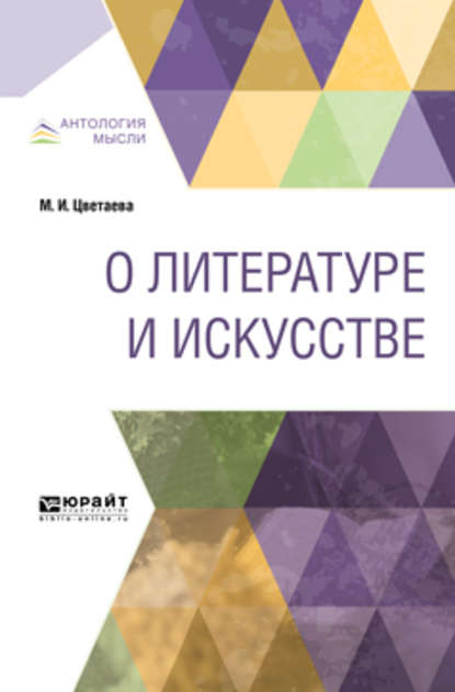 О литературе и искусстве — Марина Цветаева