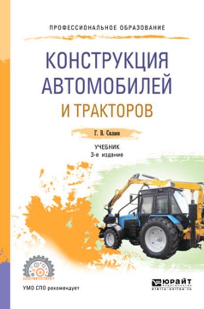 Конструкция автомобилей и тракторов 3-е изд., испр. и доп. Учебник для СПО — Геннадий Владимирович Силаев