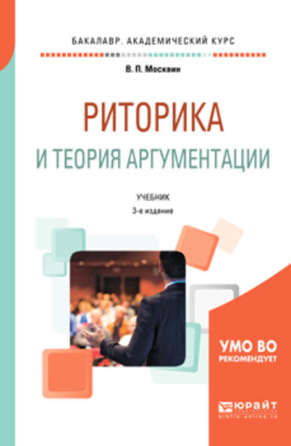 Риторика и теория аргументации 3-е изд., пер. и доп. Учебник для вузов - В. П. Москвин