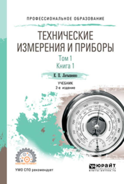 Технические измерения и приборы в 2 т. Том 1 в 2 кн. Книга 1 2-е изд., испр. и доп. Учебник для СПО - К. П. Латышенко