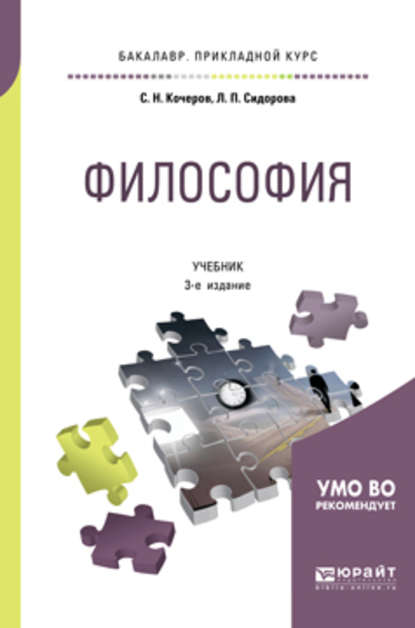 Философия 3-е изд., испр. и доп. Учебник для прикладного бакалавриата — Сергей Николаевич Кочеров