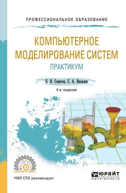 Компьютерное моделирование систем. Практикум 4-е изд., пер. и доп. Учебное пособие для СПО — Борис Яковлевич Советов