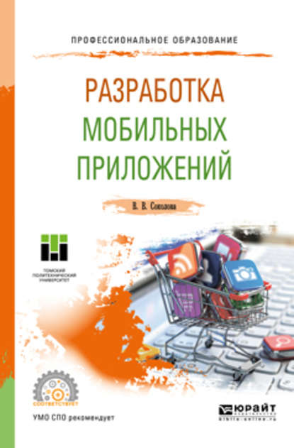 Разработка мобильных приложений. Учебное пособие для СПО — Вероника Валерьевна Соколова