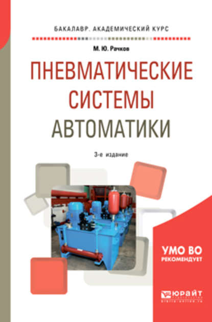 Пневматические системы автоматики 3-е изд., пер. и доп. Учебное пособие для бакалавриата и специалитета — Михаил Юрьевич Рачков