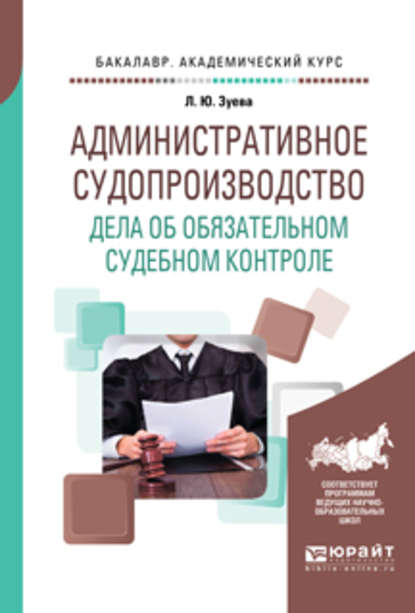 Административное судопроизводство. Дела об обязательном судебном контроле. Учебное пособие для бакалавриата, специалитета и магистратуры - Людмила Юрьевна Зуева